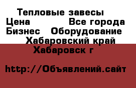 Тепловые завесы  › Цена ­ 5 230 - Все города Бизнес » Оборудование   . Хабаровский край,Хабаровск г.